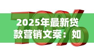 2025年最新贷款营销文案：如何轻松解决资金周转难题？