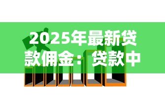 2025年最新贷款佣金：贷款中介费如何计算