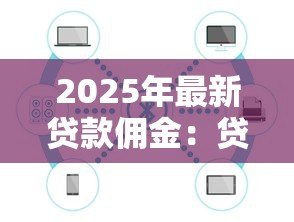 2025年最新贷款佣金：贷款中介费如何计算