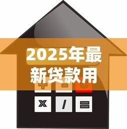 2025年最新贷款用什么抵押:哪些资产可用于贷款担保 2025年最新贷款用什么抵押:哪些资产可用于贷款担保