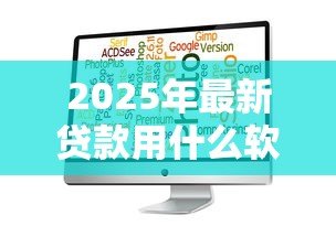 2025年最新贷款用什么软件:哪些APP适合申请贷款 2025年最新贷款用什么软件:哪些APP适合申请贷款