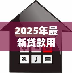 2025年最新贷款用途分类：借款资金流向如何划分类型