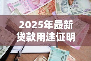 2025年最新贷款用途证明范本：借款用途说明怎么写才规范