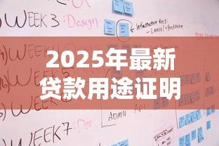 2025年最新贷款用途证明范本：借款用途说明怎么写才规范
