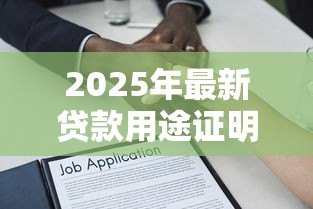 2025年最新贷款用途证明范本：借款用途说明怎么写才规范