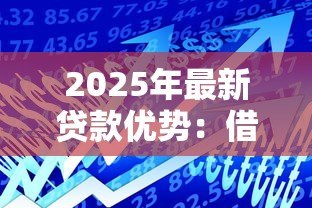 2025年最新贷款优势：借款有哪些不可忽视的益处