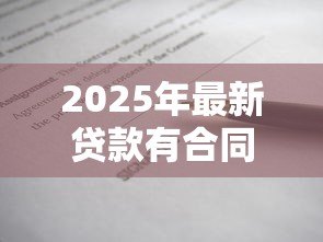 2025年最新贷款有合同吗:贷款需要签署书面协议吗 2025年最新贷款有合同吗:贷款需要签署书面协议吗
