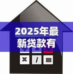 2025年最新贷款有几种：常见的借贷方式有哪些