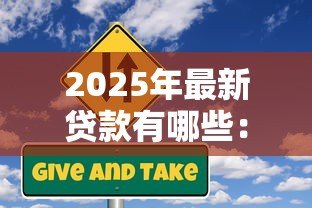 2025年最新贷款有哪些：贷款类型有哪些选择