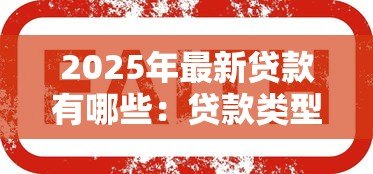 2025年最新贷款有哪些：贷款类型有哪些选择