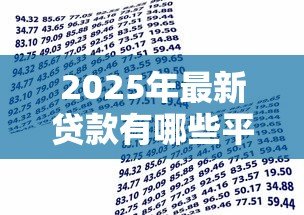 2025年最新贷款有哪些平台：常见的借贷渠道有哪些