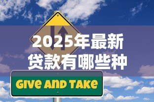 2025年最新贷款有哪些种类:常见贷款类型及其适用场景有哪些 2025年最新贷款有哪些种类:常见贷款类型及其适用场景有哪些