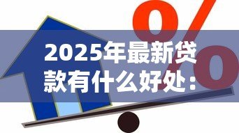 2025年最新贷款有什么好处：借贷能带来哪些积极影响