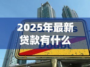 2025年最新贷款有什么好处：借贷能带来哪些积极影响