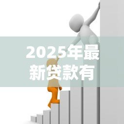 2025年最新贷款有什么好处：借贷能带来哪些积极影响