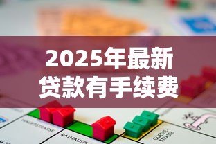 2025年最新贷款有手续费吗：贷款手续费是否合法合规？