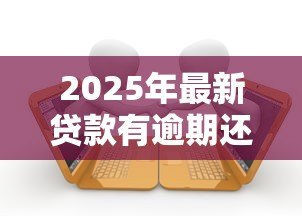 2025年最新贷款有逾期还可以贷吗:有逾期记录能否再申请贷款 2025年最新贷款有逾期还可以贷吗:有逾期记录能否再申请贷款