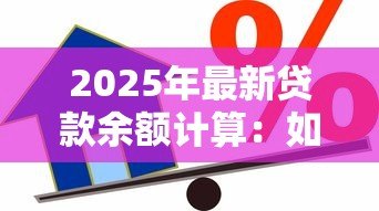 2025年最新贷款余额计算：如何计算剩余贷款金额