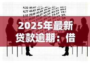 2025年最新贷款逾期:借款未按时偿还会怎样 2025年最新贷款逾期:借款未按时偿还会怎样