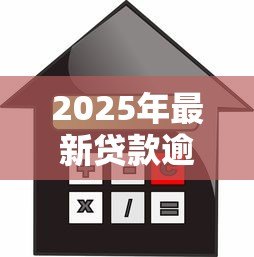 2025年最新贷款逾期催收:借款未还如何应对催收压力 2025年最新贷款逾期催收:借款未还如何应对催收压力