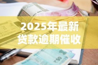 2025年最新贷款逾期催收通知书:收到贷款催缴通知该如何处理 2025年最新贷款逾期催收通知书:收到贷款催缴通知该如何处理