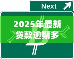 2025年最新贷款逾期多久会消除:征信不良记录何时自动清除 2025年最新贷款逾期多久会消除:征信不良记录何时自动清除