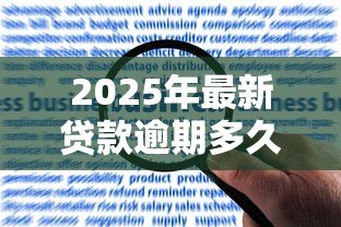 2025年最新贷款逾期多久会消除:征信不良记录何时自动清除 2025年最新贷款逾期多久会消除:征信不良记录何时自动清除