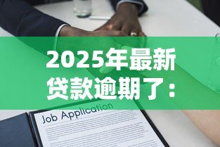 2025年最新贷款逾期了：借款未按时还清会有什么后果