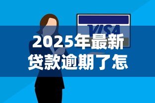 2025年最新贷款逾期了怎么办又没钱还:贷款逾期无力偿还如何解决 2025年最新贷款逾期了怎么办又没钱还:贷款逾期无力偿还如何解决