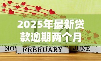 2025年最新贷款逾期两个月:欠款超期60天会有什么后果 2025年最新贷款逾期两个月:欠款超期60天会有什么后果