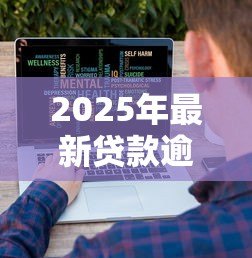 2025年最新贷款逾期率计算公式:贷款逾期比例如何计算 2025年最新贷款逾期率计算公式:贷款逾期比例如何计算
