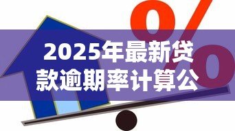 2025年最新贷款逾期率计算公式:贷款逾期比例如何计算 2025年最新贷款逾期率计算公式:贷款逾期比例如何计算