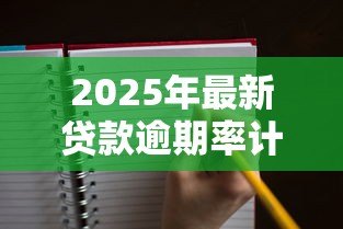 2025年最新贷款逾期率计算公式:贷款逾期比例如何计算 2025年最新贷款逾期率计算公式:贷款逾期比例如何计算