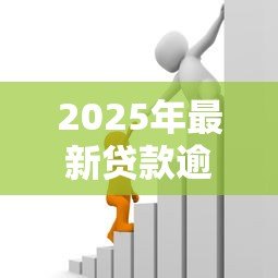 2025年最新贷款逾期情况说明：贷款逾期应如何向银行说明