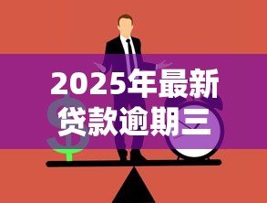 2025年最新贷款逾期三天会怎么样：贷款迟还三天有什么后果