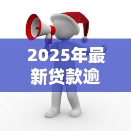 2025年最新贷款逾期三天会怎么样：贷款迟还三天有什么后果