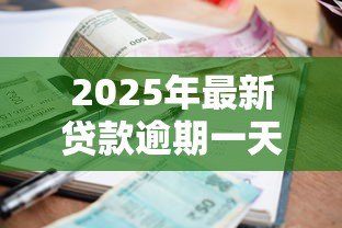 2025年最新贷款逾期一天:贷款只晚一天还款会有什么后果 2025年最新贷款逾期一天:贷款只晚一天还款会有什么后果