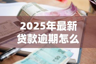 2025年最新贷款逾期怎么查：如何快速查询个人贷款逾期情况
