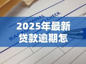 2025年最新贷款逾期怎么查：如何快速查询个人贷款逾期情况