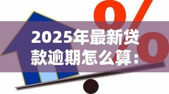 2025年最新贷款逾期怎么算：贷款逾期天数如何计算