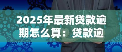 2025年最新贷款逾期怎么算：贷款逾期天数如何计算