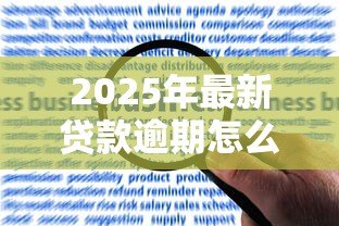 2025年最新贷款逾期怎么消除：征信逾期记录如何申请撤销