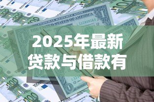2025年最新贷款与借款有什么区别:贷款借款差异何在 2025年最新贷款与借款有什么区别:贷款借款差异何在