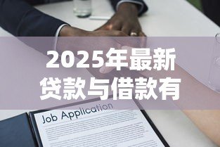 2025年最新贷款与借款有什么区别:贷款借款差异何在 2025年最新贷款与借款有什么区别:贷款借款差异何在