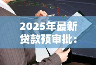 2025年最新贷款预审批：如何快速查询贷款预审批结果