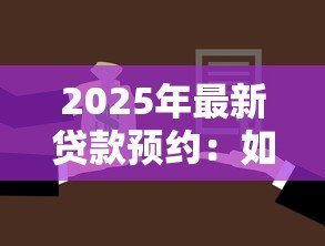 2025年最新贷款预约：如何提前安排借款申请流程