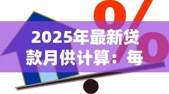2025年最新贷款月供计算:每月还款额如何计算 2025年最新贷款月供计算:每月还款额如何计算