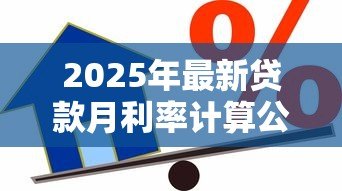 2025年最新贷款月利率计算公式：如何计算贷款月利率