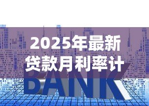 2025年最新贷款月利率计算公式：如何计算贷款月利率