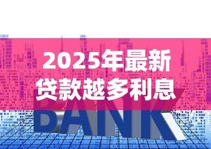 2025年最新贷款越多利息越高吗：贷款金额与利息成正比吗